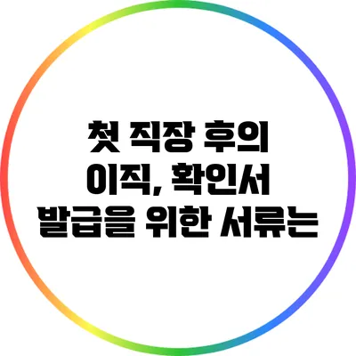 첫 직장 후의 이직, 확인서 발급을 위한 서류는?