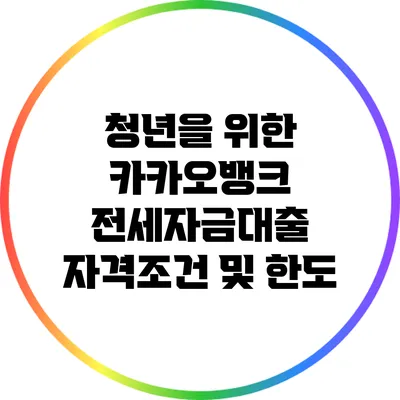 청년을 위한 카카오뱅크 전세자금대출 자격조건 및 한도