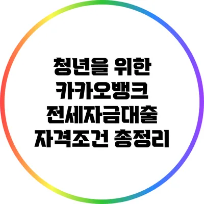 청년을 위한 카카오뱅크 전세자금대출 자격조건 총정리
