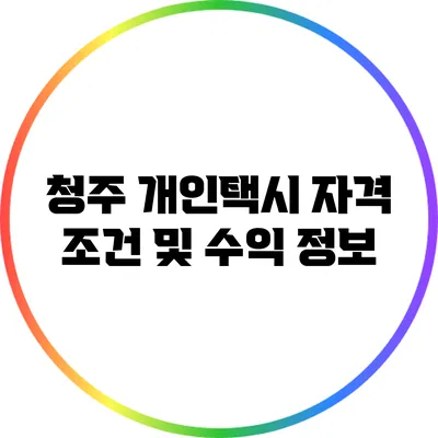 청주 개인택시 자격 조건 및 수익 정보