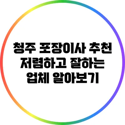 청주 포장이사 추천: 저렴하고 잘하는 업체 알아보기