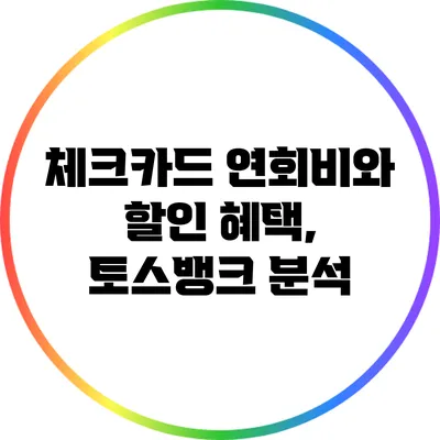 체크카드 연회비와 할인 혜택, 토스뱅크 분석
