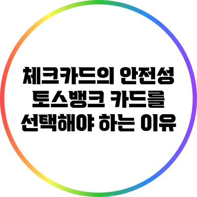 체크카드의 안전성: 토스뱅크 카드를 선택해야 하는 이유