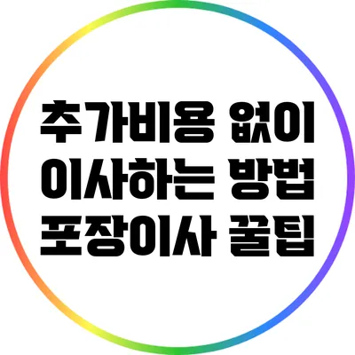 추가비용 없이 이사하는 방법: 포장이사 꿀팁