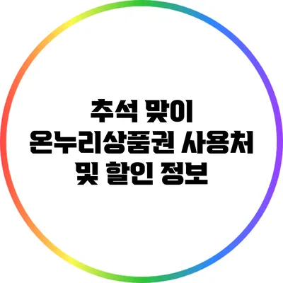 추석 맞이 온누리상품권 사용처 및 할인 정보