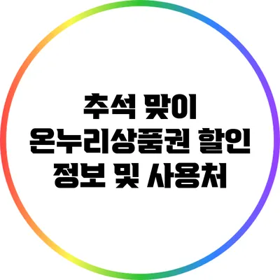 추석 맞이 온누리상품권 할인 정보 및 사용처