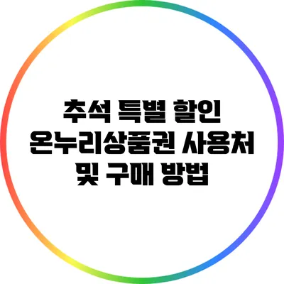 추석 특별 할인: 온누리상품권 사용처 및 구매 방법