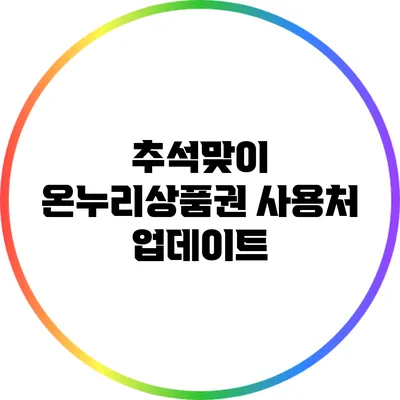 추석맞이 온누리상품권 사용처 업데이트