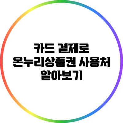 카드 결제로 온누리상품권 사용처 알아보기