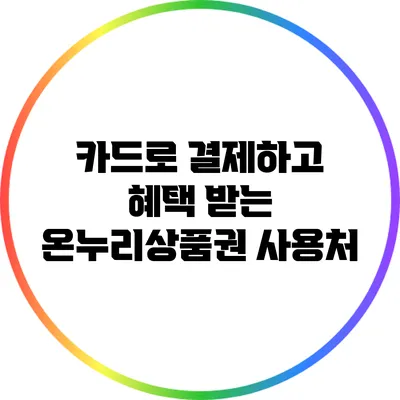 카드로 결제하고 혜택 받는 온누리상품권 사용처