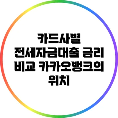 카드사별 전세자금대출 금리 비교: 카카오뱅크의 위치
