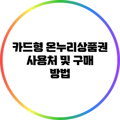 카드형 온누리상품권 사용처 및 구매 방법