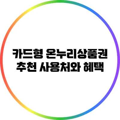 카드형 온누리상품권 추천: 사용처와 혜택