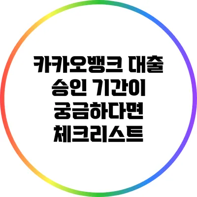 카카오뱅크 대출 승인 기간이 궁금하다면? 체크리스트