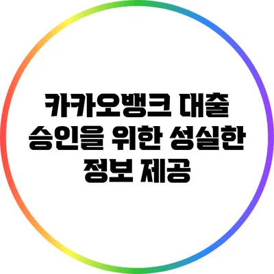 카카오뱅크 대출 승인을 위한 성실한 정보 제공