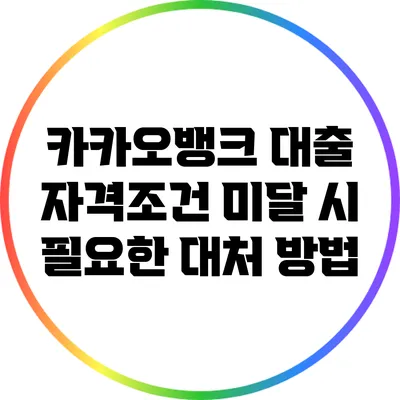 카카오뱅크 대출 자격조건 미달 시 필요한 대처 방법