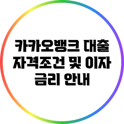 카카오뱅크 대출 자격조건 및 이자 금리 안내