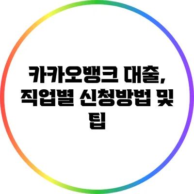 카카오뱅크 대출, 직업별 신청방법 및 팁