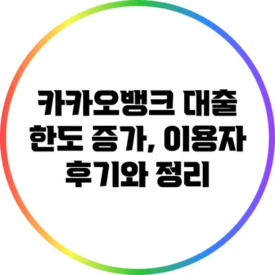 카카오뱅크 대출 한도 증가, 이용자 후기와 정리