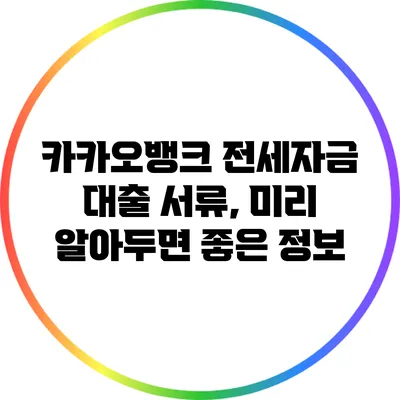카카오뱅크 전세자금 대출 서류, 미리 알아두면 좋은 정보