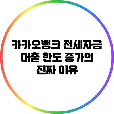 카카오뱅크 전세자금 대출 한도 증가의 진짜 이유