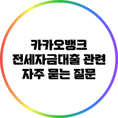 카카오뱅크 전세자금대출 관련 자주 묻는 질문