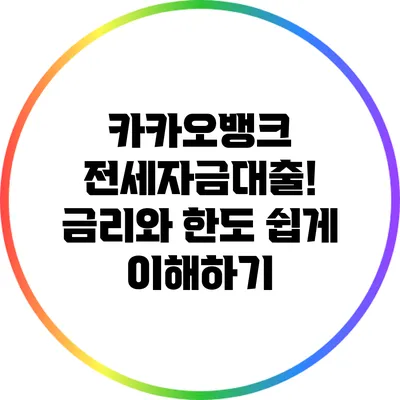 카카오뱅크 전세자금대출! 금리와 한도 쉽게 이해하기