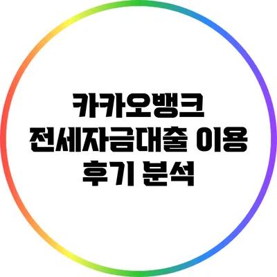 카카오뱅크 전세자금대출 이용 후기 분석