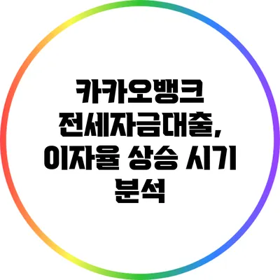 카카오뱅크 전세자금대출, 이자율 상승 시기 분석