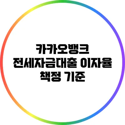 카카오뱅크 전세자금대출 이자율 책정 기준