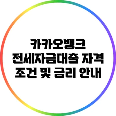 카카오뱅크 전세자금대출 자격 조건 및 금리 안내