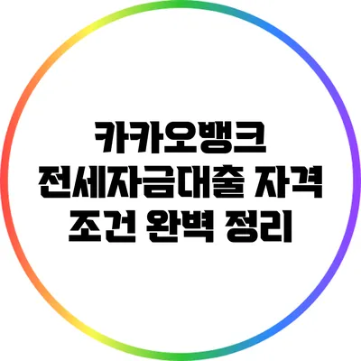 카카오뱅크 전세자금대출 자격 조건 완벽 정리