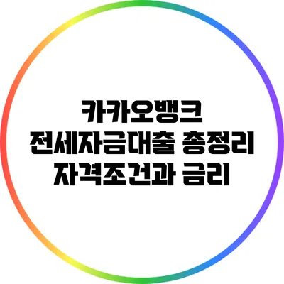 카카오뱅크 전세자금대출 총정리: 자격조건과 금리