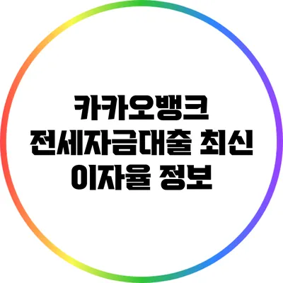 카카오뱅크 전세자금대출 최신 이자율 정보