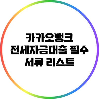 카카오뱅크 전세자금대출: 필수 서류 리스트