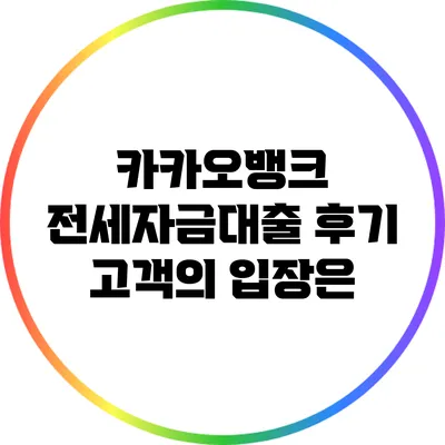 카카오뱅크 전세자금대출 후기: 고객의 입장은?