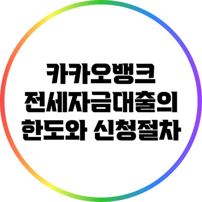 카카오뱅크 전세자금대출의 한도와 신청절차