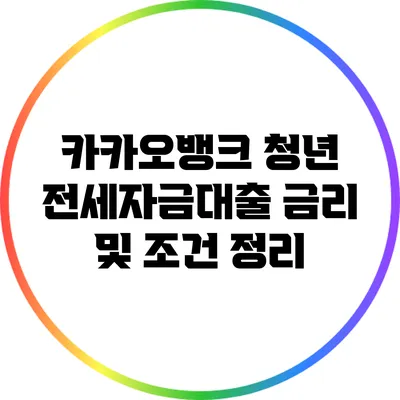 카카오뱅크 청년 전세자금대출 금리 및 조건 정리