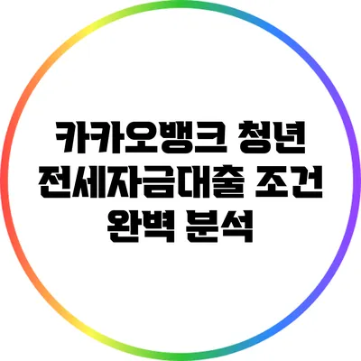 카카오뱅크 청년 전세자금대출 조건 완벽 분석