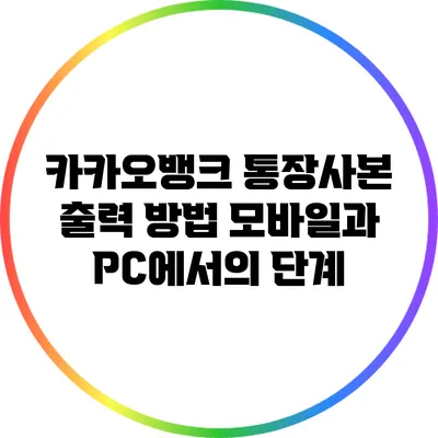 카카오뱅크 통장사본 출력 방법: 모바일과 PC에서의 단계