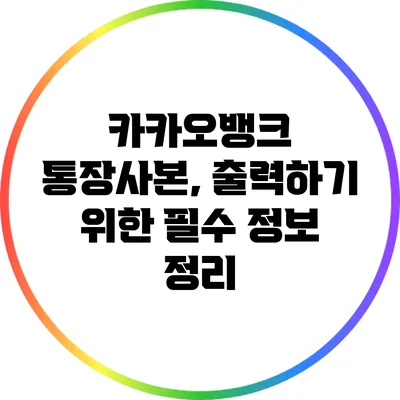 카카오뱅크 통장사본, 출력하기 위한 필수 정보 정리