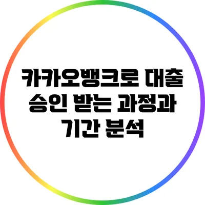 카카오뱅크로 대출 승인 받는 과정과 기간 분석