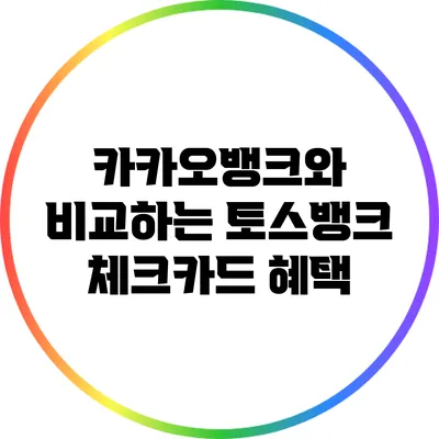 카카오뱅크와 비교하는 토스뱅크 체크카드 혜택