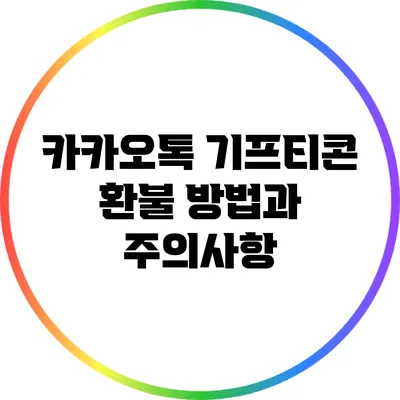 카카오톡 기프티콘 환불 방법과 주의사항