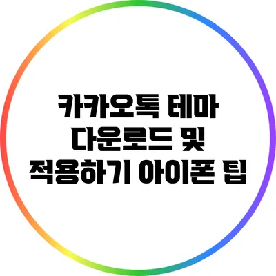 카카오톡 테마 다운로드 및 적용하기: 아이폰 팁