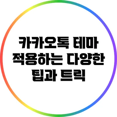카카오톡 테마 적용하는 다양한 팁과 트릭