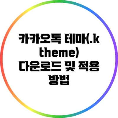 카카오톡 테마(.ktheme) 다운로드 및 적용 방법
