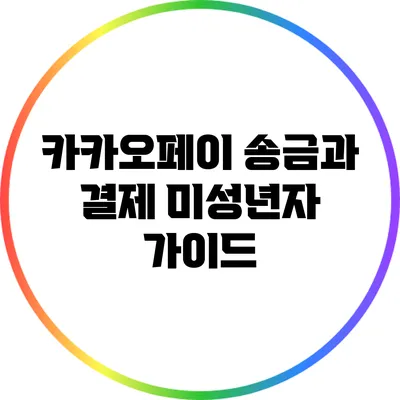 카카오페이 송금과 결제: 미성년자 가이드