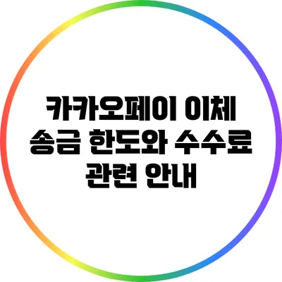 카카오페이 이체 송금 한도와 수수료 관련 안내