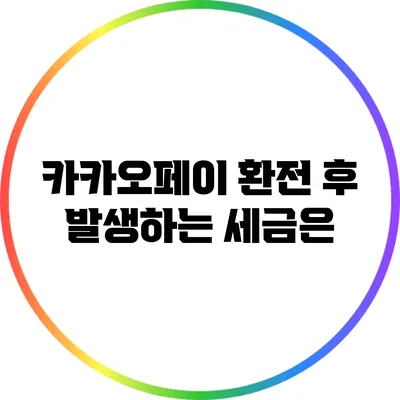 카카오페이 환전 후 발생하는 세금은?